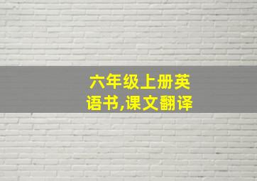 六年级上册英语书,课文翻译