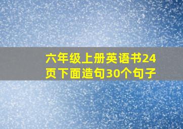 六年级上册英语书24页下面造句30个句子