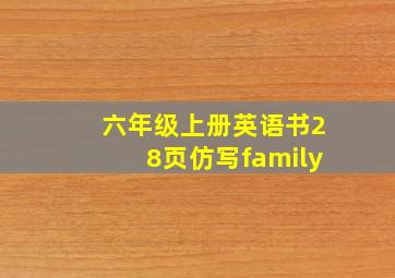 六年级上册英语书28页仿写family