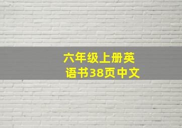 六年级上册英语书38页中文