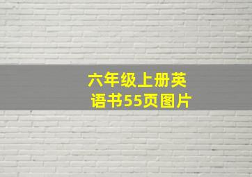 六年级上册英语书55页图片