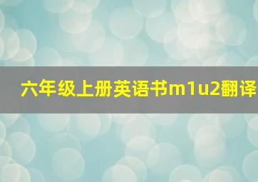 六年级上册英语书m1u2翻译