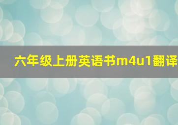 六年级上册英语书m4u1翻译