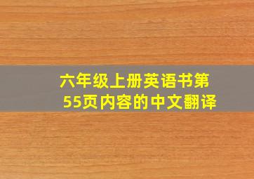 六年级上册英语书第55页内容的中文翻译