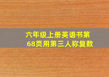 六年级上册英语书第68页用第三人称复数