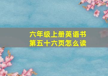 六年级上册英语书第五十六页怎么读