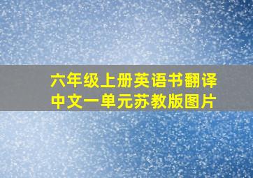 六年级上册英语书翻译中文一单元苏教版图片