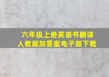 六年级上册英语书翻译人教版加答案电子版下载