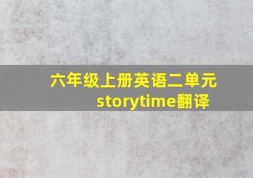 六年级上册英语二单元storytime翻译