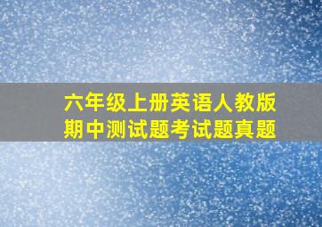 六年级上册英语人教版期中测试题考试题真题