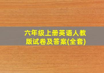 六年级上册英语人教版试卷及答案(全套)