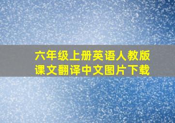 六年级上册英语人教版课文翻译中文图片下载