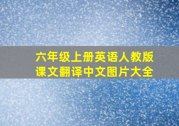 六年级上册英语人教版课文翻译中文图片大全