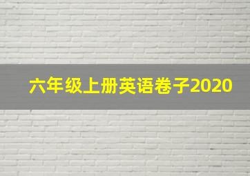 六年级上册英语卷子2020