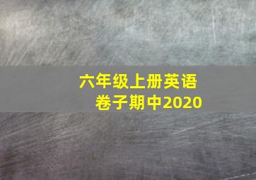 六年级上册英语卷子期中2020