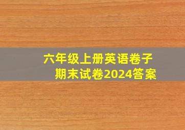 六年级上册英语卷子期末试卷2024答案