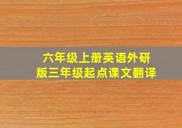 六年级上册英语外研版三年级起点课文翻译