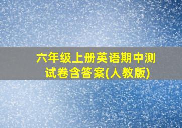 六年级上册英语期中测试卷含答案(人教版)