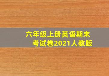 六年级上册英语期末考试卷2021人教版