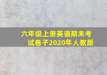 六年级上册英语期末考试卷子2020年人教版