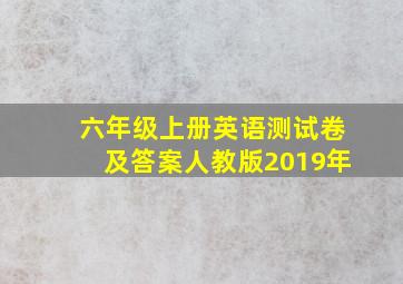 六年级上册英语测试卷及答案人教版2019年