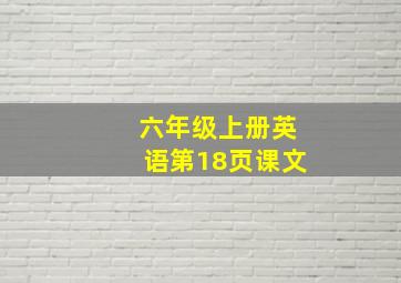 六年级上册英语第18页课文