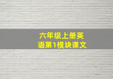 六年级上册英语第1模块课文