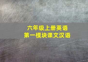 六年级上册英语第一模块课文汉语