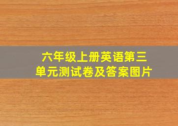 六年级上册英语第三单元测试卷及答案图片