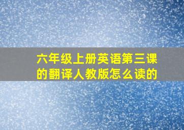 六年级上册英语第三课的翻译人教版怎么读的