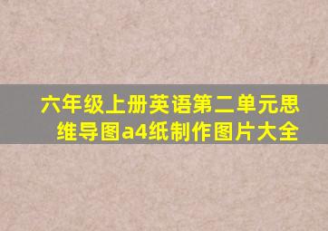 六年级上册英语第二单元思维导图a4纸制作图片大全