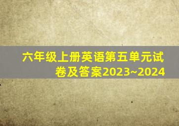 六年级上册英语第五单元试卷及答案2023~2024