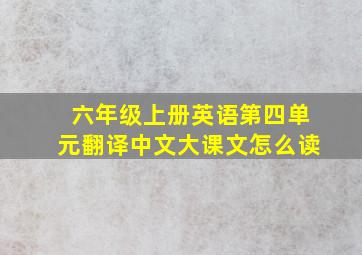 六年级上册英语第四单元翻译中文大课文怎么读