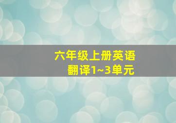 六年级上册英语翻译1~3单元