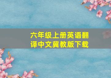 六年级上册英语翻译中文冀教版下载