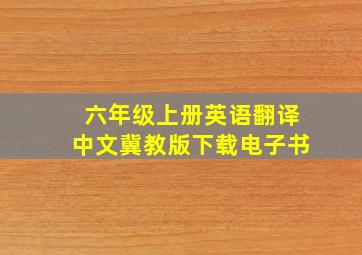 六年级上册英语翻译中文冀教版下载电子书