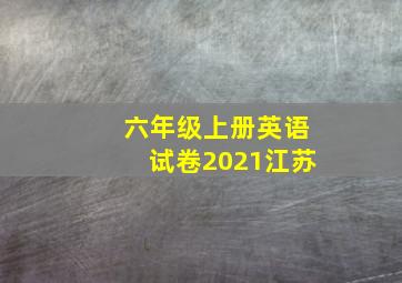 六年级上册英语试卷2021江苏