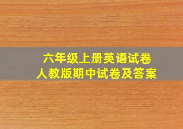 六年级上册英语试卷人教版期中试卷及答案