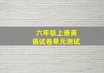 六年级上册英语试卷单元测试