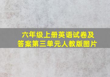 六年级上册英语试卷及答案第三单元人教版图片