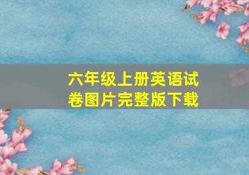 六年级上册英语试卷图片完整版下载