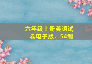 六年级上册英语试卷电子版。54制