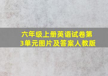 六年级上册英语试卷第3单元图片及答案人教版