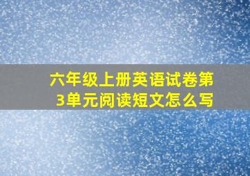 六年级上册英语试卷第3单元阅读短文怎么写