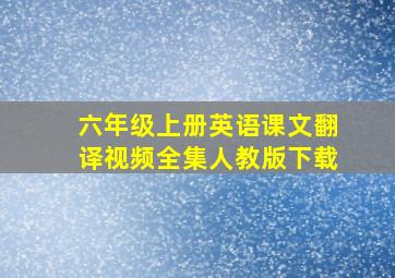 六年级上册英语课文翻译视频全集人教版下载