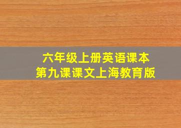 六年级上册英语课本第九课课文上海教育版