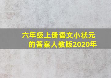 六年级上册语文小状元的答案人教版2020年