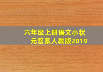 六年级上册语文小状元答案人教版2019