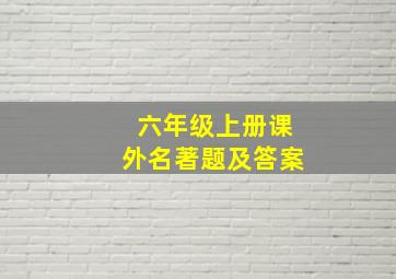 六年级上册课外名著题及答案