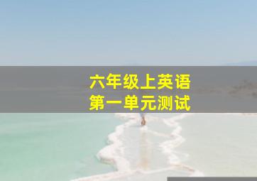 六年级上英语第一单元测试